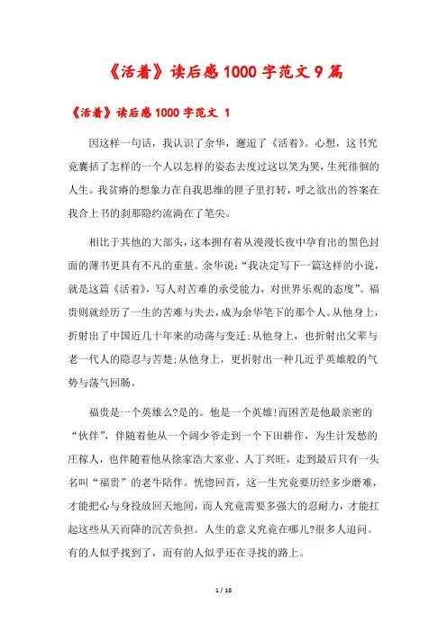 《活着》读后感1000字范文9篇