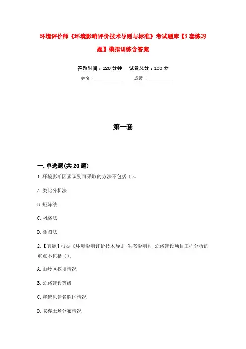 环境评价师《环境影响评价技术导则与标准》考试题库【3套练习题】模拟训练含答案(第1次)