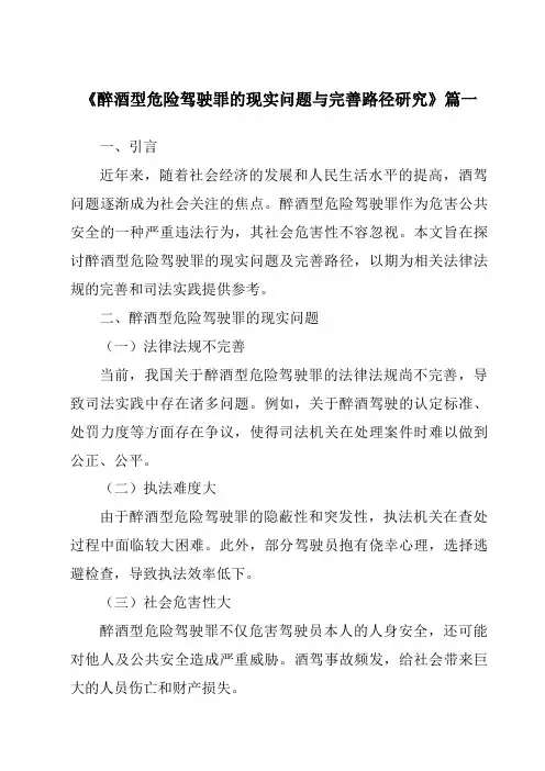 《醉酒型危险驾驶罪的现实问题与完善路径研究》范文