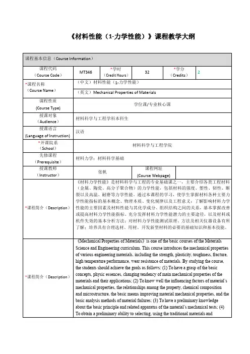 《材料性能(1-力学性能)》课程教学大纲 - 上海交通大学- 材料科学与 ...