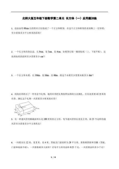 北师大版五年级下册数学第二单元 长方体(一)应用题训练