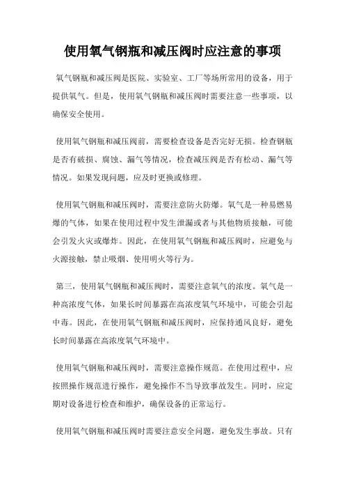 使用氧气钢瓶和减压阀时应注意的事项
