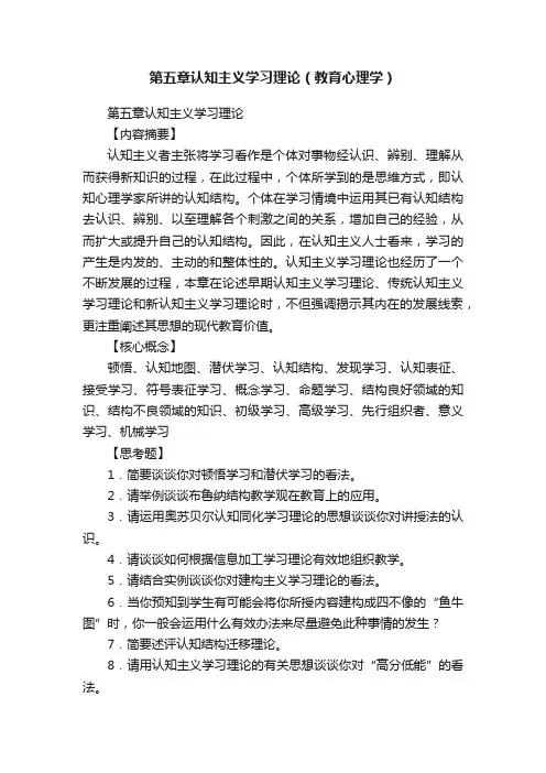 第五章认知主义学习理论（教育心理学）