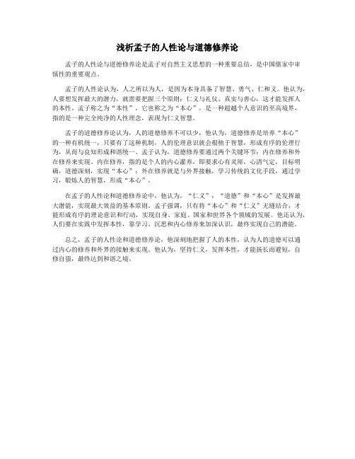 浅析孟子的人性论与道德修养论
