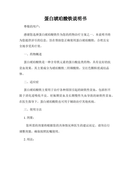 蛋白琥珀酸铁说明书
