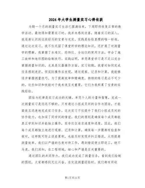 2024年大学生测量实习心得收获（五篇）