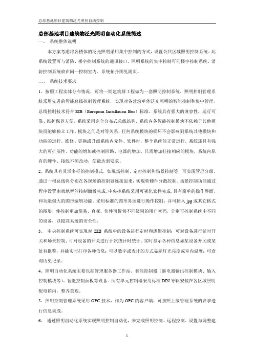 关于总部基地项目建筑物泛光照明自动控制方案