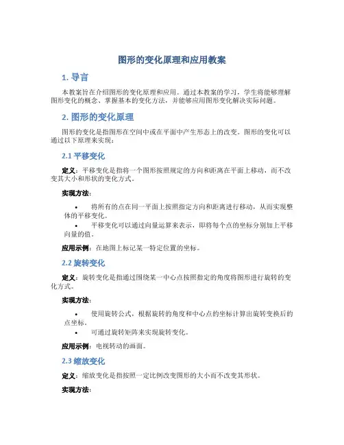 图形的变化原理和应用教案