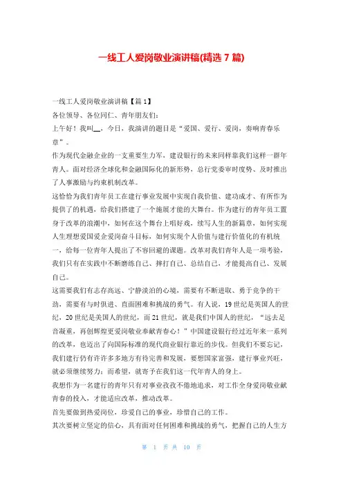 一线工人爱岗敬业演讲稿(精选7篇)东方文库