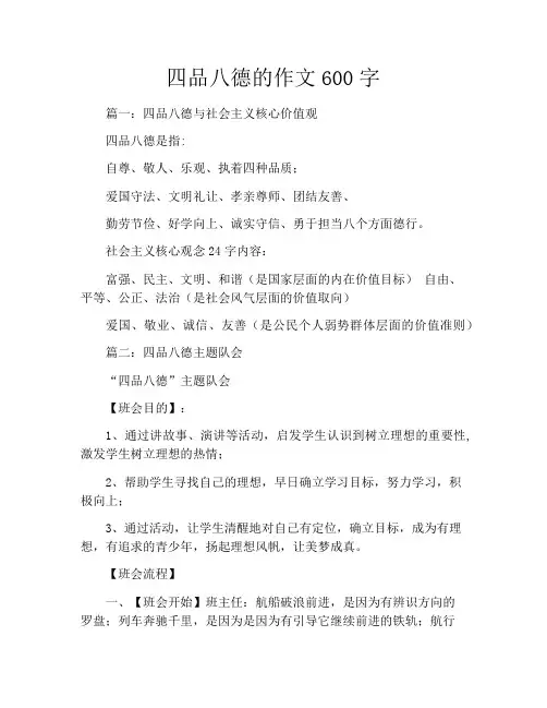 四品八德的作文600字