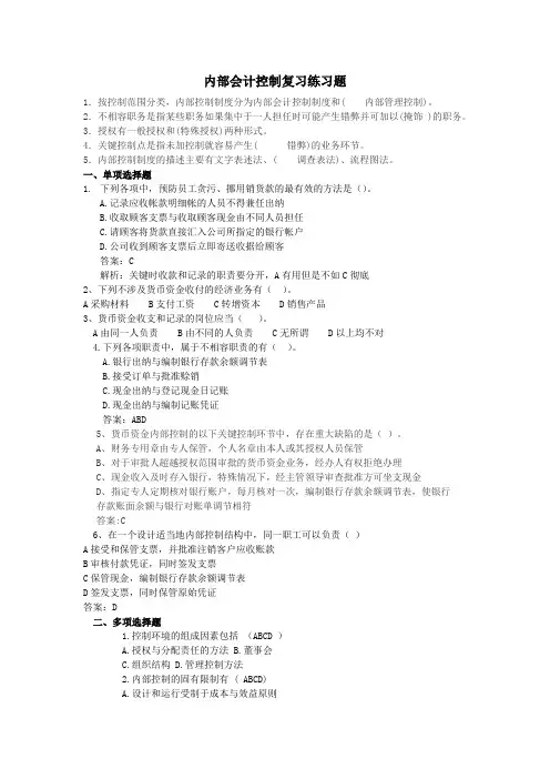 内部会计控制复习练习题