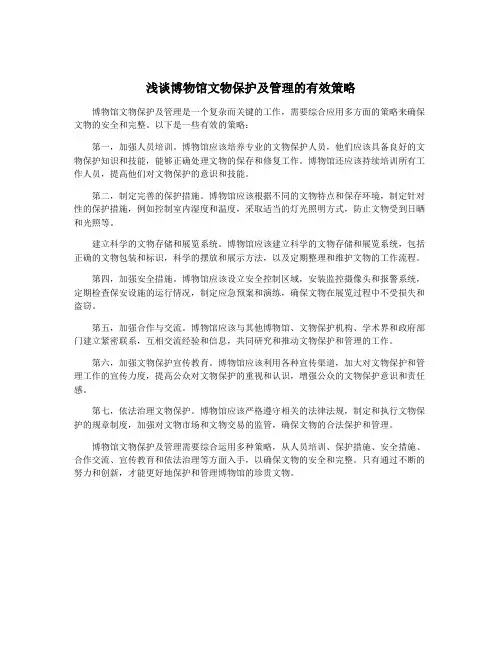 浅谈博物馆文物保护及管理的有效策略