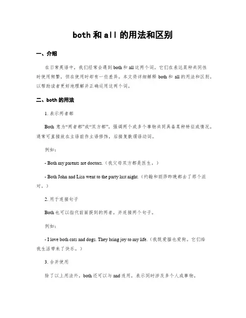 both和all的用法和区别