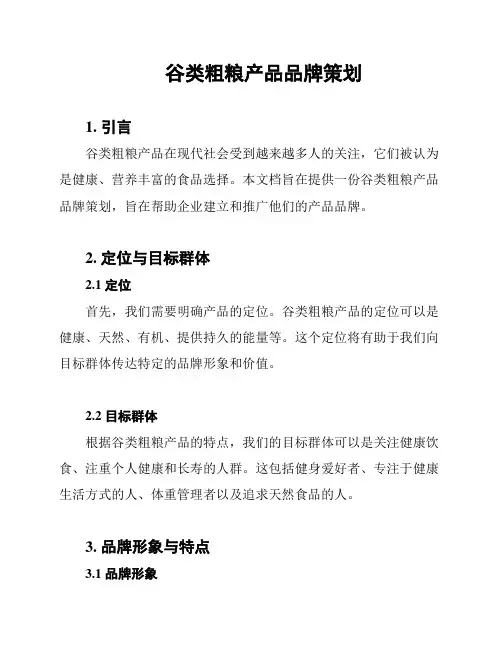 谷类粗粮产品品牌策划