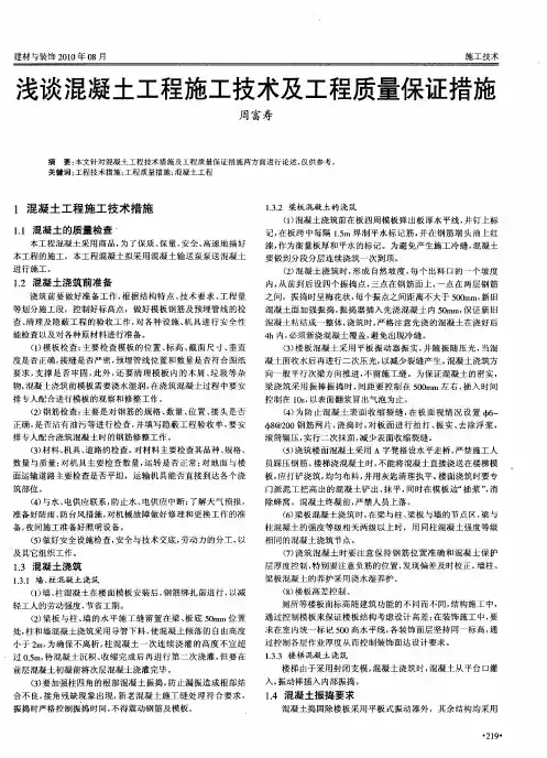 浅谈混凝土工程施工技术及工程质量保证措施