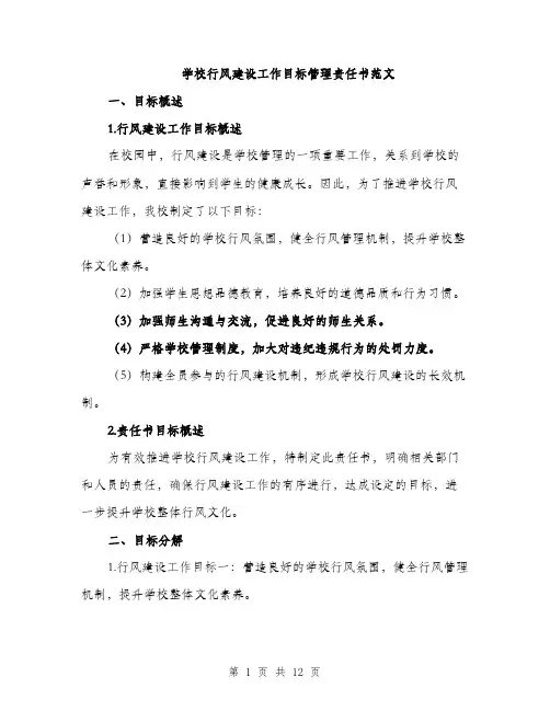 学校行风建设工作目标管理责任书范文（三篇）