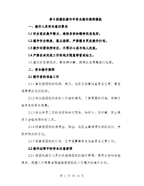 单斗挖掘机操作手安全操作规程模版（四篇）