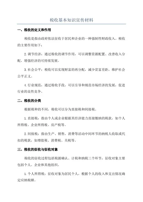 税收基本知识宣传材料
