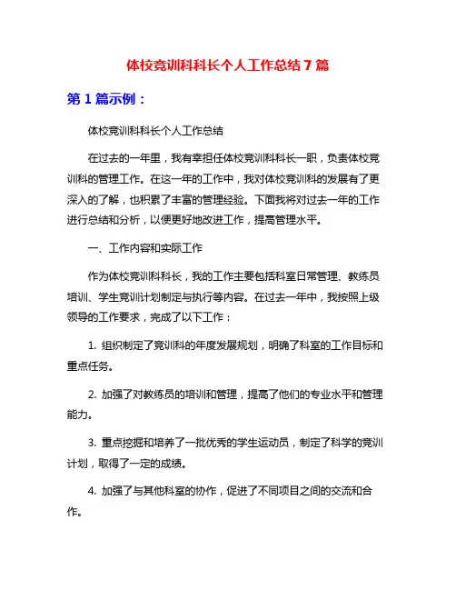 体校竞训科科长个人工作总结7篇