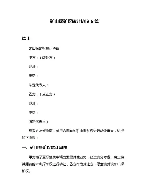 矿山探矿权转让协议6篇