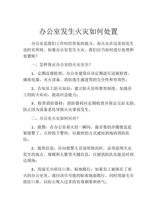 办公室发生火灾如何处置
