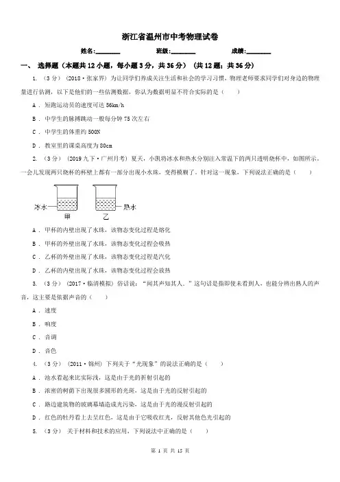 浙江省温州市中考物理试卷