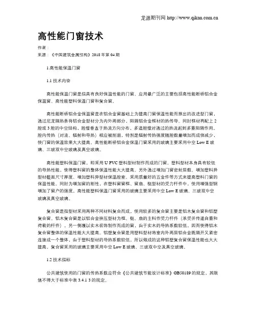 高性能门窗技术
