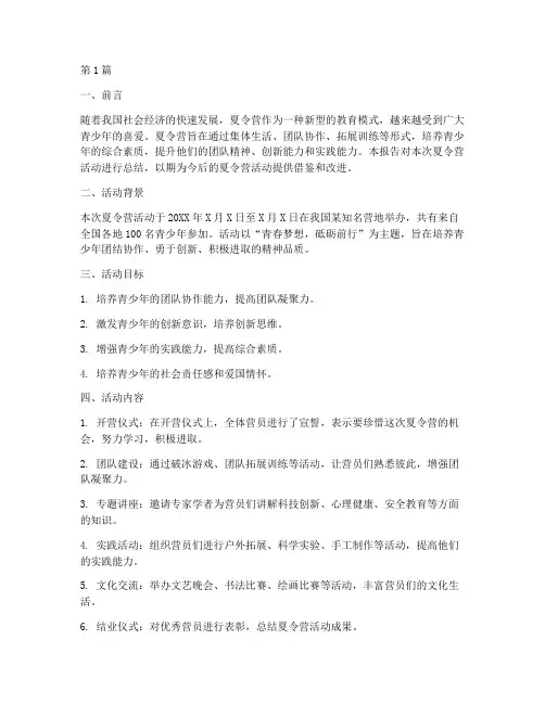 夏令营小组总结报告范文(3篇)