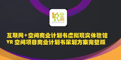 【精品推荐】大众互联时代最新最全虚拟现实VR体验馆空间项目商业计划书策划方案完整版