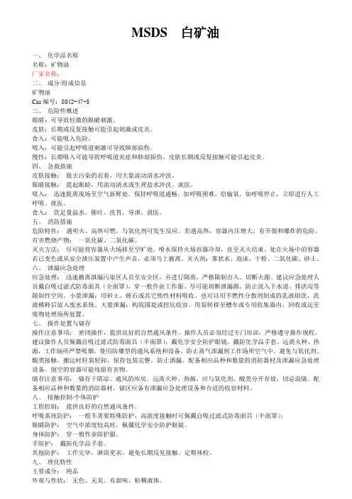 白矿油MSDS