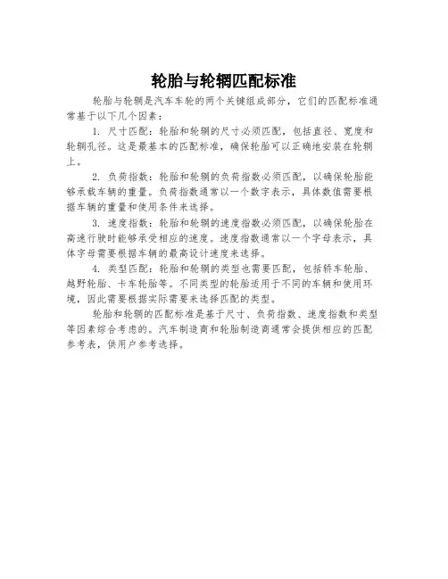 轮胎与轮辋匹配标准
