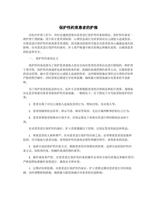 保护性约束患者的护理