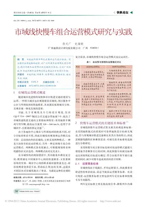 市域线快慢车组合运营模式研究与实践_孙元广
