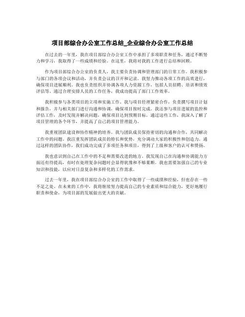 项目部综合办公室工作总结_企业综合办公室工作总结
