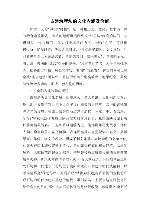 古建筑牌坊的文化内涵及价值