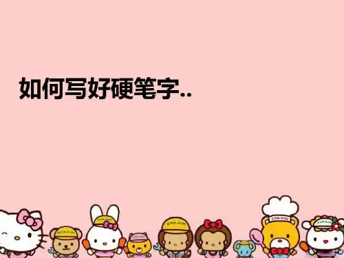 【精品】如何写好硬笔字..PPT课件