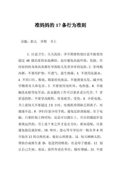 准妈妈的17条行为准则