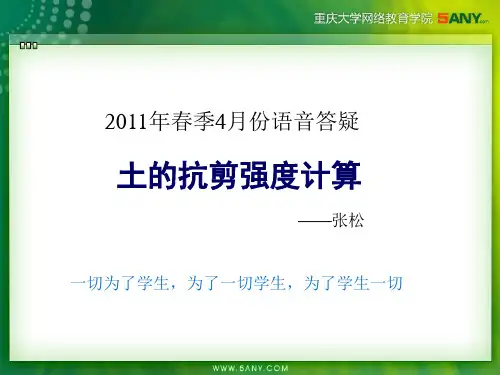 抗剪强度计算