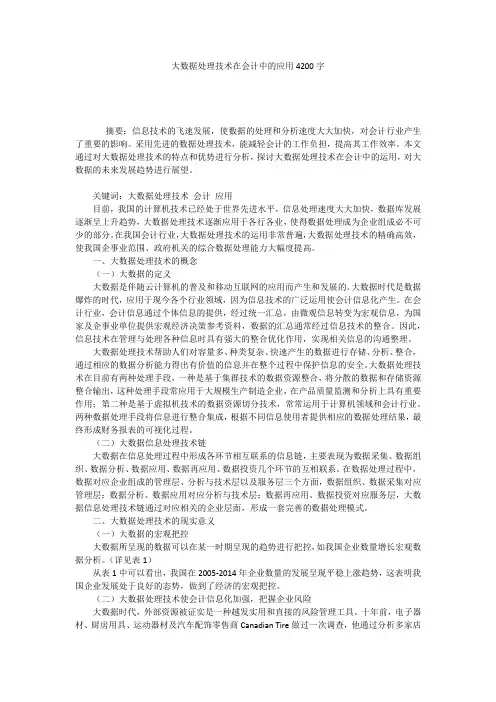 大数据处理技术在会计中的应用4200字