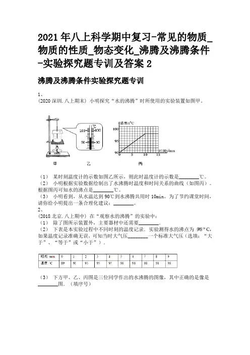 2021年八上科学期中复习-常见的物质_物质的性质_物态变化_沸腾及沸腾条件-实验探究题专训及答案2