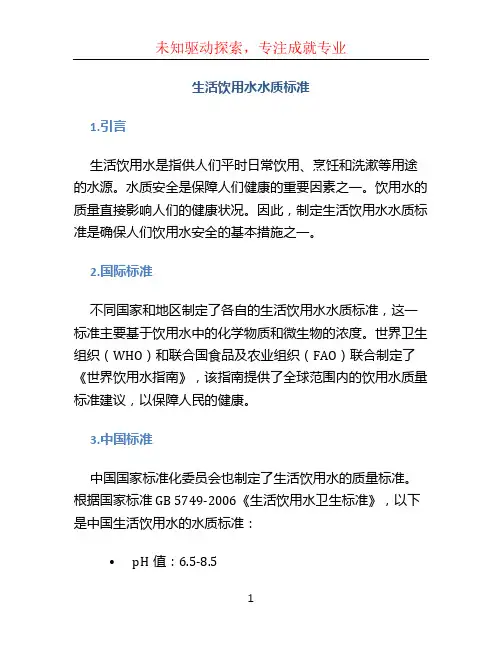 生活饮用水水质标准