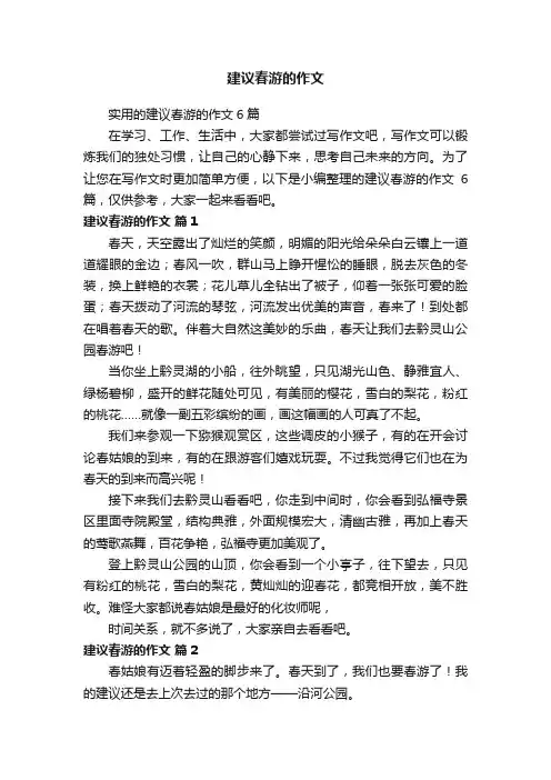 实用的建议春游的作文6篇