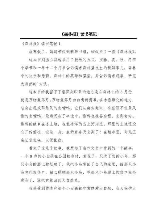 《森林报》读书笔记