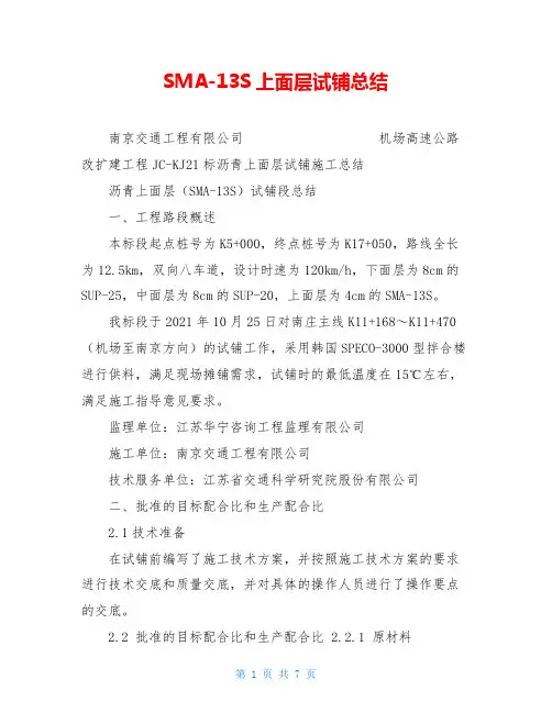 SMA-13S上面层试铺总结