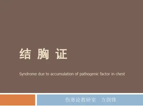 结 胸 证