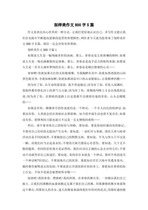 别样美作文800字5篇