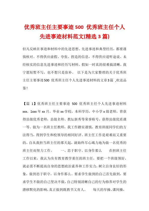 优秀班主任主要事迹500 优秀班主任个人先进事迹材料范文(精选3篇)