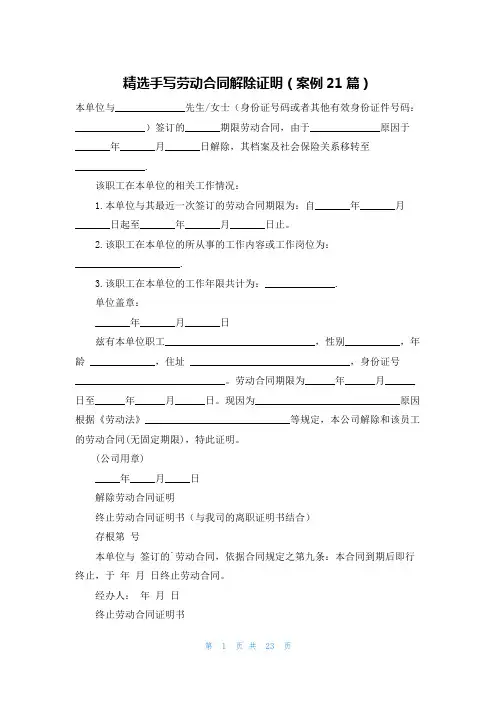 精选手写劳动合同解除证明(案例21篇)