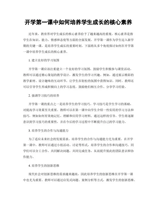 开学第一课中如何培养学生成长的核心素养