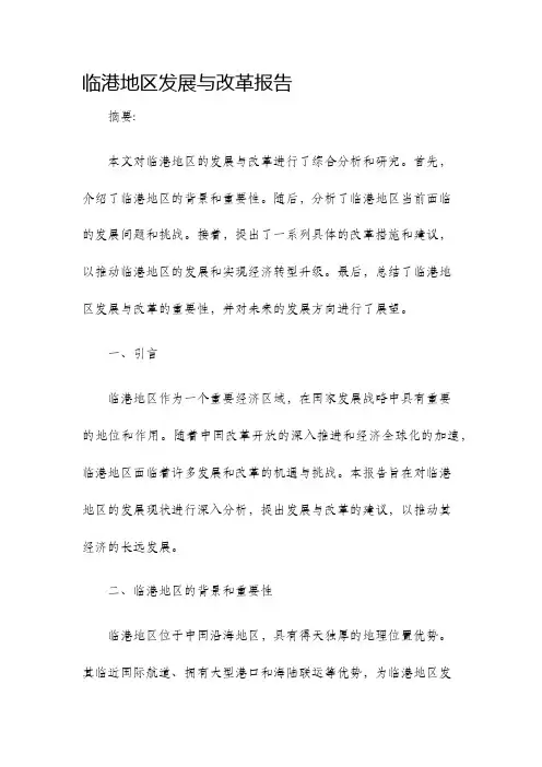 临港地区发展与改革报告